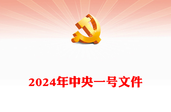 2024中央一号文件PPT关于学习运用千村示范万村整治工程经验有力有效推进乡村全面振兴的意见党课课件(讲稿)