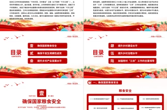 中央一号文件全文PPT红色简洁关于学习运用千村示范万村整治工程经验有力有效推进乡村全面振兴的意见主题课件