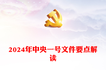 2024中央一号文件关于学习运用千村示范万村整治工程经验有力有效推进乡村全面振兴的意见要点解读党课PPT(讲稿)