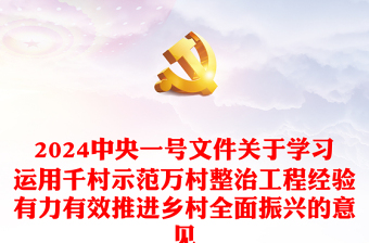 2024年中央一号文件PPT党政风关于学习运用千村示范万村整治工程经验有力有效推进乡村全面振兴的意见党课课件(讲稿)