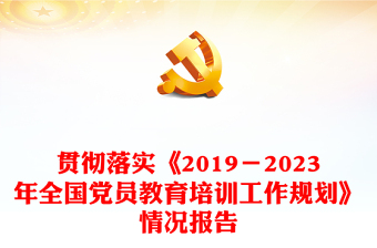 党政风贯彻落实《2019－2023年全国党员教育培训工作规划》情况报告PPT微党课(讲稿)