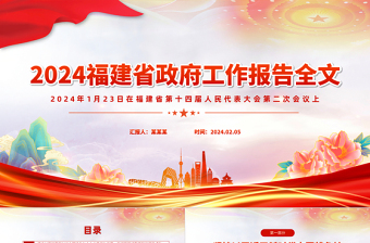 精美简洁2024福建省政府工作报告PPT课件模板下载