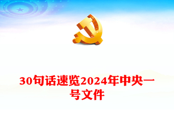 2024年中央一号文件速览PPT精美大气“三农”工作怎么做课件(讲稿)