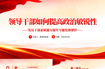 2025领导干部的政治思维PPT