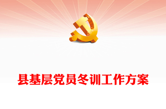 党员冬训工作方案内容材料