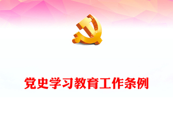 党政风优质党史学习教育工作条例PPT党纪党规党课课件(讲稿)