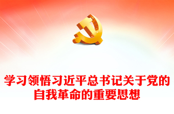 领会把握习近平总书记关于党的自我革命的重要思想PPT简约党政风坚持党的自我革命课件模板(讲稿)