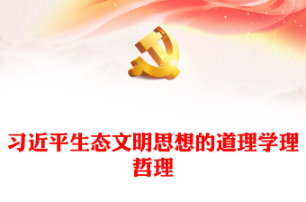 学习领会习近平生态文明思想的道理学理哲理ppt大气华美全面推进建设人与自然和谐共生的现代化微课件(讲稿)