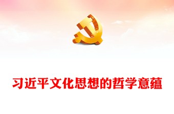 深入把握习近平文化思想的哲学意蕴PPT红色党政风学习领悟习近平文化思想党课(讲稿)