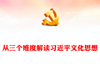 2025学习四个文化PPT