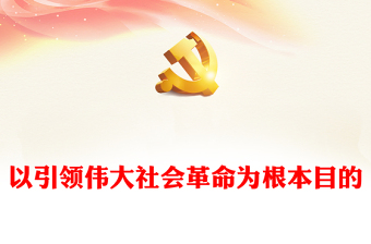 以引领伟大社会革命为根本遵循PPT党政风深入推进党的自我革命课件(讲稿)