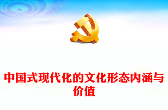 领会中国式现代化文化形态的内涵与价值PPT党政风学习习近平文化思想微党课(讲稿)