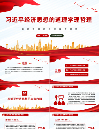 深入解读习近平经济思想的道理学理哲理PPT简洁党政风学习贯彻习近平经济思想微党课