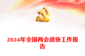 2024两会PPT简约党政风学习全国两会政协工作报告党课课件(讲稿)