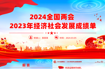 2024全国两会专题PPT大气红色大气全面建设社会主义现代化国家微党课下载