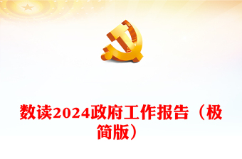 2025全国政协十四届一次会议ppt免费