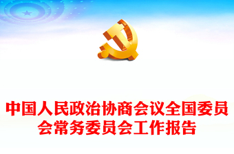 2024两会PPT简洁党政风学习全国两会政协工作报告党课课件(讲稿)