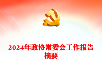 为推动十四届全国政协履职工作开好局PPT精美风2024年全国两会党课下载(讲稿)