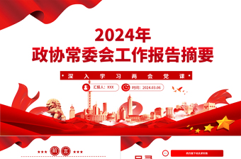 2025十四届全国政协ppt