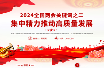 2024全国两会关键词之二集中精力推动高质量发展PPT