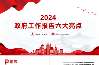 党政风优质2024政府工作报告六大亮点两会精神学习党课PPT