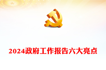 党政风优质2024政府工作报告六大亮点两会精神学习党课PPT(讲稿)