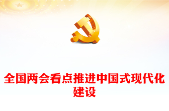 创意优质2024推进中国式现代化建设之全国两会看点PPT(讲稿)