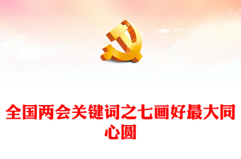 微党课讲稿不记初心ppt