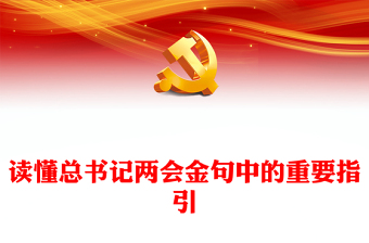 重温总书记两会金句PPT大气党建风读懂总书记两会金句中的重要指引微党课(讲稿)