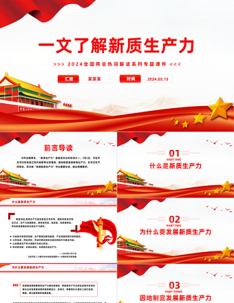 两会热词之新质生产力PPT党政风党建风一文了解新质生产力专题课件