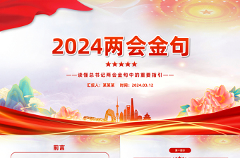 2024两会金句PPT大气精美读懂总书记两会金句中的重要指引课件下载