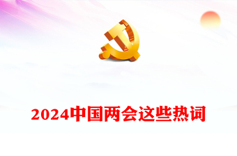 2024两会ppt下载图片