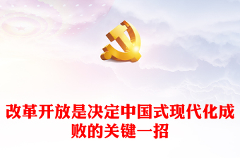 2025改革开放以来以经济建设为中心的成就PPT