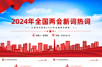 党政风认真学习贯彻2024年两会精神两会中的新词热词PPT