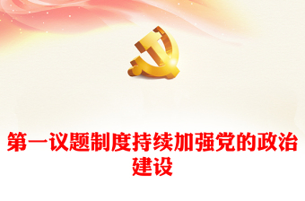 2025第一议题学习资料封皮ppt