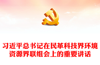 习近平总书记在民革科技界环境资源界联组会上的重要讲话讲话发言