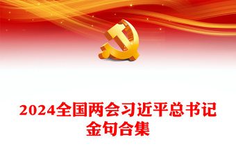 党政风优质2024年全国两会习近平总书记金句合集PPT(讲稿)