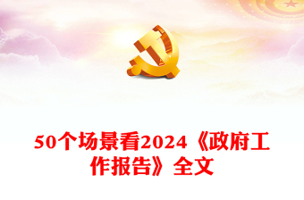 红色党政风从50个场景看2024《政府工作报告》全文PPT下载(讲稿)