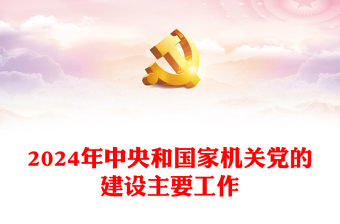 2025党建工作高校ppt