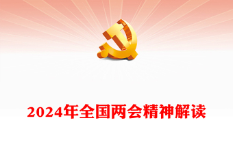 优质党政风2024年全国两会精神解读PPT(讲稿)