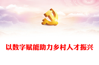 党建风以数字赋能助力乡村人才振兴内容材料