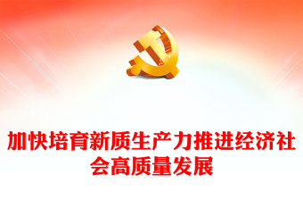 2024实现高质量发展ppt免费下载