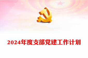 2025我向组织来汇报ppt