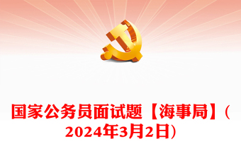 国家公务员面试题【海事局】(年3月2日)