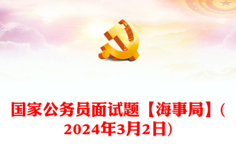 国家公务员面试题【海事局】(年3月2日)