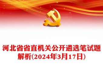 河北省省直机关公开遴选笔试题解析(年3月17日)