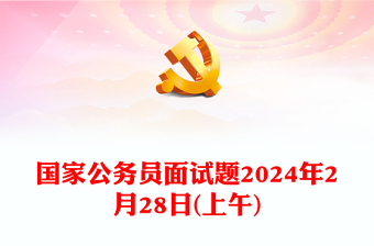 国家公务员面试题年2月28日(上午)