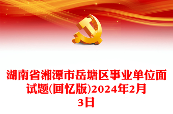 湖南省湘潭市岳塘区事业单位面试题(回忆版)年2月3日