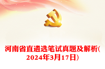 河南省直遴选笔试真题及解析(年3月17日)