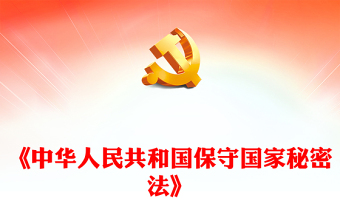 时尚优质学习《保守国家秘密法》PPT(讲稿)